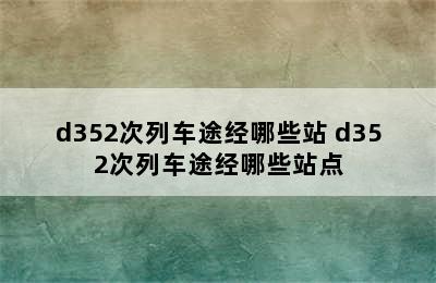 d352次列车途经哪些站 d352次列车途经哪些站点